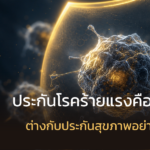 ประกันโรคร้ายแรง คืออะไร?