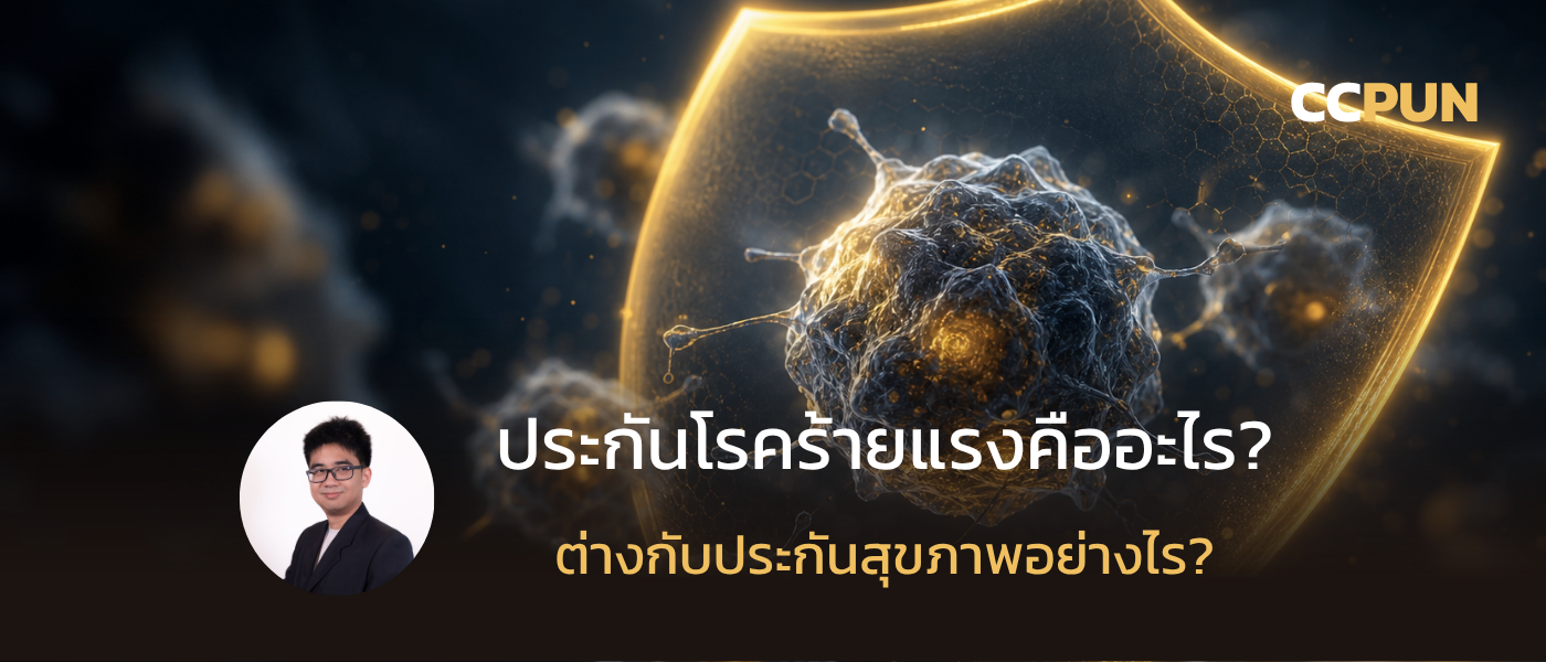 ประกันโรคร้ายแรง คืออะไร?